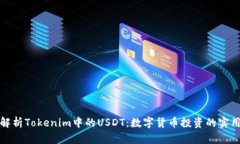 全面解析Tokenim中的USDT：数字货币投资的实用价值