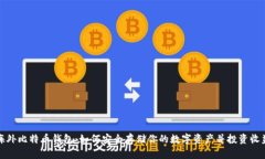 海外比特币钱包：如何安全存储你的数字资产并
