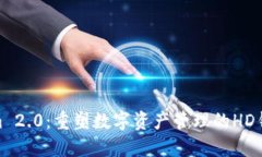 Tokenim 2.0：重塑数字资产管理的HD钱包体验