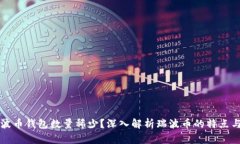 为什么瑞波币钱包数量稀少？深入解析瑞波币的