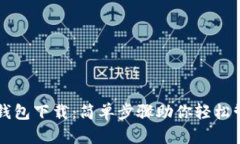 瑞波币最新钱包下载：简单步骤助你轻松管理数