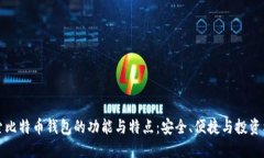 探索比特币钱包的功能与特点：安全、便捷与投