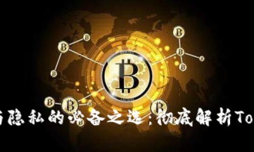 提升安全性与隐私的必备之选：彻底解析Tokenim硬钱包