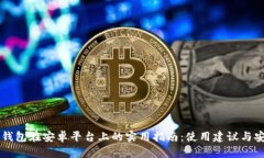 以太坊钱包在安卓平台上的实用指南：使用建议