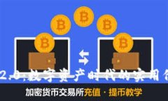 瑞波Tokenim 2.0：数字资产时代的实用价值与投资机