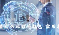 如何选择适合自己的比特币钱包：实用指南与经