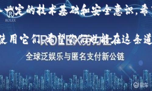 关于如何使用密钥登录 Tokenim 2.0 的问题，实际上涉及多个步骤和一定的技术细节。下面我将为你提供一个相对完整的指南，希望能帮助你理解并顺利完成登录流程。

什么是 Tokenim 2.0？
Tokenim 2.0 是一种去中心化的身份验证和授权管理平台，旨在为用户提供安全高效的身份管理服务。通过使用密钥进行登录，用户的私密信息得以保护，而身份验证过程则通过公钥和私钥的配对进行。相比传统的用户名/密码登录方式，密钥登录更加安全，并且减少了被盗用的风险。

准备工作
在使用 Tokenim 2.0 进行密钥登录之前，你需要做好以下准备：
ul
    listrong安装必要的软件：/strong为确保顺利操作，你需要安装相关的客户端软件和工具，如浏览器或特定的应用程序。/li
    listrong获取密钥对：/strong如果你还没有密钥对，需要通过 Tokenim 的官网或相关工具生成一对公钥和私钥。请务必将私钥妥善保管，不要泄露给任何人。/li
    listrong熟悉界面：/strong在开始之前，建议你花些时间熟悉 Tokenim 2.0 的用户界面和功能，以便更顺利地进行登录。/li
/ul

如何进行密钥登录
以下是通过密钥进行 Tokenim 2.0 登录的步骤：

h41. 打开登录界面/h4
首先，你需要访问 Tokenim 2.0 的官方网站或应用程序，并找到登录页面。在页面左上角或右上角通常会有“登录”按钮，点击进入。

h42. 选择密钥登录选项/h4
在登录页面，你会看到多种登录选项（如电子邮件、社交媒体等）。找到并选择“密钥登录”选项。

h43. 输入公钥和私钥/h4
在密钥登录界面，系统会要求你输入公钥和私钥。有些平台提供接口让你直接导入密钥文件。在输入的过程中，确保没有输入错误，因为密钥的正确性直接关系到登录是否成功。

h44. 完成身份验证/h4
输入密钥后，系统会进行身份验证。如果密钥正确且匹配，便可以顺利完成登录。此时，你的个人信息和账户将被安全解锁。

注意事项
在使用密钥登录时，有几个重要事项需要特别注意：
ul
    listrong严格保管私钥：/strong绝对不要将私钥泄露给任何人或存放在不安全的地方。私钥是你的身份验证唯一证据，一旦丢失或被盗，可能造成无法挽回的损失。/li
    listrong定期更换密钥：/strong为了提高安全性，建议定期更换密钥对，并随时监测账户的安全状态。/li
    listrong留意钓鱼网站：/strong在输入任何密钥之前，确保你访问的是官方的 Tokenim 2.0 网站，以避免钓鱼诈骗。/li
/ul

结语
通过密钥登录 Tokenim 2.0 是一种安全、高效的身份验证方式，它为用户提供了极大的便利和保护。然而，这项技术也需要用户具备一定的技术基础和安全意识。希望通过本文的介绍，你对如何使用密钥登录 Tokenim 2.0 有了一个全面的了解，并能够顺利完成登录。记得珍惜和保护你的密钥哦！

最后，作为一个较早接触这一领域的人，我也曾在这方面遇到过一些困惑。通过不断学习和实践，我逐渐掌握了这些技术，能够自信地使用它们。希望你们也能在这条道路上越走越顺利！ 

希望以上信息能够帮助你操作 Tokenim 2.0 的密钥登录。如果有其他问题或需要更多的指导，随时欢迎提问！