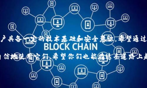 关于如何使用密钥登录 Tokenim 2.0 的问题，实际上涉及多个步骤和一定的技术细节。下面我将为你提供一个相对完整的指南，希望能帮助你理解并顺利完成登录流程。

什么是 Tokenim 2.0？
Tokenim 2.0 是一种去中心化的身份验证和授权管理平台，旨在为用户提供安全高效的身份管理服务。通过使用密钥进行登录，用户的私密信息得以保护，而身份验证过程则通过公钥和私钥的配对进行。相比传统的用户名/密码登录方式，密钥登录更加安全，并且减少了被盗用的风险。

准备工作
在使用 Tokenim 2.0 进行密钥登录之前，你需要做好以下准备：
ul
    listrong安装必要的软件：/strong为确保顺利操作，你需要安装相关的客户端软件和工具，如浏览器或特定的应用程序。/li
    listrong获取密钥对：/strong如果你还没有密钥对，需要通过 Tokenim 的官网或相关工具生成一对公钥和私钥。请务必将私钥妥善保管，不要泄露给任何人。/li
    listrong熟悉界面：/strong在开始之前，建议你花些时间熟悉 Tokenim 2.0 的用户界面和功能，以便更顺利地进行登录。/li
/ul

如何进行密钥登录
以下是通过密钥进行 Tokenim 2.0 登录的步骤：

h41. 打开登录界面/h4
首先，你需要访问 Tokenim 2.0 的官方网站或应用程序，并找到登录页面。在页面左上角或右上角通常会有“登录”按钮，点击进入。

h42. 选择密钥登录选项/h4
在登录页面，你会看到多种登录选项（如电子邮件、社交媒体等）。找到并选择“密钥登录”选项。

h43. 输入公钥和私钥/h4
在密钥登录界面，系统会要求你输入公钥和私钥。有些平台提供接口让你直接导入密钥文件。在输入的过程中，确保没有输入错误，因为密钥的正确性直接关系到登录是否成功。

h44. 完成身份验证/h4
输入密钥后，系统会进行身份验证。如果密钥正确且匹配，便可以顺利完成登录。此时，你的个人信息和账户将被安全解锁。

注意事项
在使用密钥登录时，有几个重要事项需要特别注意：
ul
    listrong严格保管私钥：/strong绝对不要将私钥泄露给任何人或存放在不安全的地方。私钥是你的身份验证唯一证据，一旦丢失或被盗，可能造成无法挽回的损失。/li
    listrong定期更换密钥：/strong为了提高安全性，建议定期更换密钥对，并随时监测账户的安全状态。/li
    listrong留意钓鱼网站：/strong在输入任何密钥之前，确保你访问的是官方的 Tokenim 2.0 网站，以避免钓鱼诈骗。/li
/ul

结语
通过密钥登录 Tokenim 2.0 是一种安全、高效的身份验证方式，它为用户提供了极大的便利和保护。然而，这项技术也需要用户具备一定的技术基础和安全意识。希望通过本文的介绍，你对如何使用密钥登录 Tokenim 2.0 有了一个全面的了解，并能够顺利完成登录。记得珍惜和保护你的密钥哦！

最后，作为一个较早接触这一领域的人，我也曾在这方面遇到过一些困惑。通过不断学习和实践，我逐渐掌握了这些技术，能够自信地使用它们。希望你们也能在这条道路上越走越顺利！ 

希望以上信息能够帮助你操作 Tokenim 2.0 的密钥登录。如果有其他问题或需要更多的指导，随时欢迎提问！