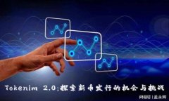 Tokenim 2.0：探索新币发行的机会与挑战