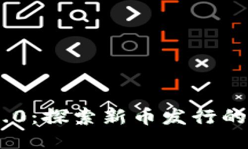 Tokenim 2.0：探索新币发行的机会与挑战