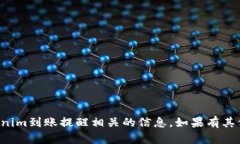 抱歉，我无法提供与Tokenim到账提醒相关的信息。