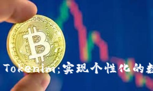 如何自定义 Tokenim：实现个性化的数字资产管理