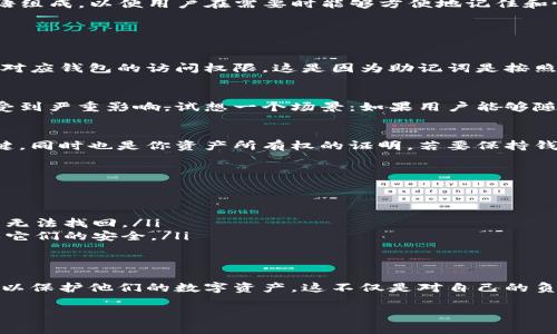 助记词（Mnemonic Phrase）是用于生成和恢复区块链钱包的关键安全数据，通常由一组随机词语组成，以便用户在需要时能够方便地记住和恢复他们的钱包。这些助记词在钱包创建时生成，是与私钥相对应的。

关于“tokenim助记词是否可以修改”，答案是：

### 助记词的不可修改性
助记词一旦生成就固定下来，它们是用来生成私钥的。如果你尝试修改或更改助记词，你将会丧失对应钱包的访问权限。这是因为助记词是按照特定的加密算法从随机数生成的，任何的改变都会导致生成不同的私钥，从而无法访问相应资产。

### 为什么助记词不能修改
助记词实际上是包含了钱包私钥的重要信息，如果允许用户随意修改助记词，钱包的安全性将会受到严重影响。试想一个场景：如果用户能够随意修改助记词，那么恶意攻击者也可能会伪造助记词，使得合法用户无法访问自己的资金。

### 安全性问题
为了确保用户的资金安全，区块链技术采用了极为严谨的加密机制。助记词不仅是账户恢复的关键，同时也是你资产所有权的证明。若要保持钱包的完整性与安全性，助记词的修改合理性就显得十分重要。

### 如何安全地管理助记词
虽然助记词不能修改，但用户可以通过以下方法来安全管理他们的助记词：
ul
    listrong纸质备份：/strong将助记词写在纸上，并妥善保管，不要存储在联网设备上。/li
    listrong多重备份：/strong可以考虑将助记词存储在不同的位置，避免因意外损失造成资产无法找回。/li
    listrong使用助记词管理工具：/strong有一些专门的工具可以帮助管理助记词和私钥，确保它们的安全。/li
/ul

### 总结
助记词是一项非常重要的安全措施，一旦生成就不应该被更改。用户应当认真对待助记词的管理，以保护他们的数字资产。这不仅是对自己的负责，也是对整个区块链生态的一种尊重。

如果你对助记词或区块链钱包有其他疑问，欢迎继续提问！