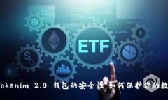 探索 Tokenim 2.0 钱包的安全性：如何保护你的数字