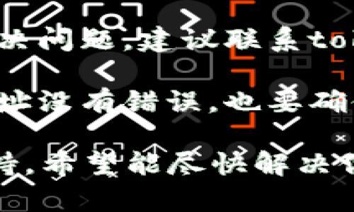 很抱歉，你在处理tokenim2.0和相关币的取款问题。请确保你已遵循以下步骤，来帮助解决这个问题：

1. **检查网络连接**：确保你的设备连接到稳定的互联网。

2. **确认交易费用**：在进行任何取款操作时，确保你账户中有足够的余额来支付交易费用。

3. **查看平台公告**：有时候，交易平台会因为维护或其他原因暂时停止某些功能。检查官方公告以确保这一点。

4. **联系支持服务**：如果以上步骤都没有解决问题，建议联系tokenim2.0的客服支持。他们能提供专业的帮助。

5. **检查地址和信息**：确认你输入的转账地址没有错误，也要确保符合平台要求。

如果问题依然存在，可能需要更深入的技术支持。希望能尽快解决你的问题！