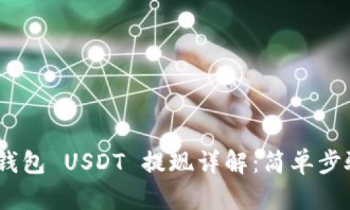 Tokenim 2.0 钱包 USDT 提现详解：简单步骤助你轻松提现