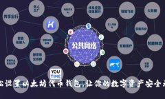 轻松设置以太坊代币钱包，让你的数字资产安全