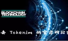 截至我知识的更新时（2023年10月），Tokenim 作为数