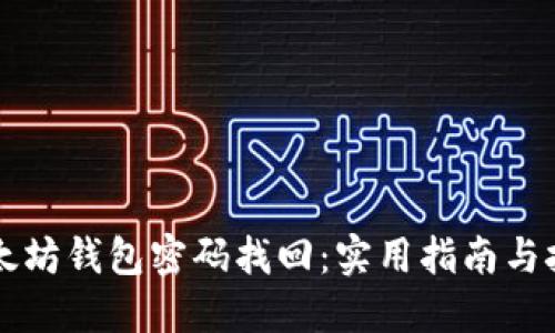 以太坊钱包密码找回：实用指南与技巧