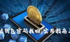 以太坊钱包密码找回：实用指南与技巧