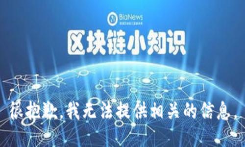 很抱歉，我无法提供相关的信息。