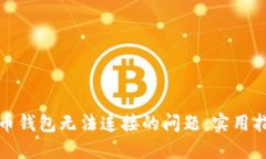 解决狗狗币钱包无法连接的问题：实用指南和步