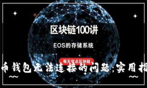 解决狗狗币钱包无法连接的问题：实用指南和步骤