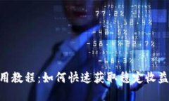 Tokenim使用教程：如何快速获取稳定收益的实用指