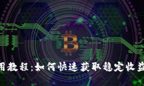 Tokenim使用教程：如何快速获取稳定收益的实用指南