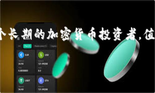 狗狗币（Dogecoin）是一种基于区块链的加密货币，自发布以来因其友好和幽默的形象而受到广泛关注。如果你想安全存储和管理你的狗狗币，选择合适的钱包是至关重要的。下面将详细介绍狗狗币可以存在的几种钱包类型，以及每种钱包的优缺点。

1. 热钱包（在线钱包）

热钱包是指连接互联网的钱包，使用方便，适合频繁的交易和管理。它们通常是为用户提供了较简单的界面，适合新手使用。许多交易所也提供热钱包服务，但由于其暴露于互联网，安全性较低。

例如，知名的交易所如币安（Binance）、火币（Huobi）、Coinbase等，都允许用户在平台上存储狗狗币。但由于这些钱包受制于交易所的安全性，用户在选择时要注意如何保护自己的账户，例如启用双重身份验证（2FA）。

2. 冷钱包（硬件钱包）

冷钱包是指离线存储的设备或纸质钱包，这让它们更安全，尤其适合长期持有狗狗币的用户。冷钱包中最常见的包括Ledger Nano S / X和Trezor等硬件钱包。

这些设备将私钥安全地存储在设备内部，不会被黑客通过互联网攻击到，可以说是保护加密资产的最佳选择之一。但是，这些硬件设备的价格相对较高，需要经过一些设置才能使用。

3. 手机钱包

手机钱包就是手机应用程序，用户可以通过智能手机方便地管理其狗狗币。这种钱包在实用性与安全性之间走了一条平衡的路线。常见的手机钱包包括Trust Wallet、Coinomi等。

最大的优点是便捷，用户可以随时随地进行转账和查账。然而，由于手机更容易丢失或被盗，建议用户启用密码和指纹保护等安全措施。

4. 桌面钱包

桌面钱包是需要在个人电脑上下载的软件程序。它们通常提供更高级的功能和更高的安全性。较为知名的桌面钱包有Exodus和Electrum等。

桌面钱包既可以离线使用也可以在线使用，用户可以根据自己的需求选择最佳的使用方式。使用桌面钱包时，务必备份钱包文件和私钥，以免数据丢失。

5. 纸钱包

纸钱包是将狗狗币的私钥和公钥打印在纸上，绝对的离线存储方式。这种方法对于那些想要长期投资并且不常交易的用户来说，是一个安全的选择。

但因其易损坏和丢失，制作纸钱包时需要格外小心。社区中有许多在线工具可以生成纸钱包，务必选择信任的工具生成并保存纸钱包。

狗狗币钱包选择的考虑因素

在选择狗狗币钱包时，用户需要考虑以下几个因素：

ul
    listrong安全性：/strong越是热门的钱包，越可能成为黑客攻击的目标，用户需考虑钱包的安全性及备份功能。/li
    listrong方便性：/strong如需频繁交易，更偏向于热钱包；若长期保存资金，冷钱包更为适合。/li
    listrong费用：/strong各类钱包的使用费用不同，有的可能收取一定费用，需提前了解。/li
    listrong用户体验：/strong最初使用某款钱包时，易用性和干净的界面会如影随形，这大大影响用户使用感受。/li
/ul

个性化观点与体验分享

我在初涉狗狗币时，曾经在交易所的热钱包存放个人的狗狗币。起初，我觉得交易所的操作简单方便，随时可以变现。然而，随着对加密货币的深入了解，我意识到安全性的问题。我的一位朋友曾经因为交易所被黑客入侵而损失惨重，这让我开始重新审视钱包的选择。

于是，我开始使用硬件钱包，经过一番调研和对比，我选择了Ledger Nano S。第一次使用硬件钱包时我满心期待，觉得这将是保护我资产的“保险箱”。但也经历了一些小曲折，比如设置的过程中，以为自己的资产丢失了，后来才发现是自己的理解错误。那种焦虑与不安的心情，至今记忆犹新。

最终，通过亲身体验，我认识到选择一个合适的钱包是一种责任，同时也是保护自己资产的重要方式。无论是新手还是老玩家，都应谨慎选择，量体裁衣。

结论

总的来说，狗狗币钱包的选择应结合自身的需求与使用习惯。安全、方便和费用三者之间的平衡，都是影响决策的重要因素。作为一个长期的加密货币投资者，值得沉下心来，仔细研究每种钱包的优缺点，才能更安心地管理个人资产。

希望以上内容能为正在探索如何存储和管理狗狗币的你提供一些帮助和启发，让你的加密生活更加安全和便捷！