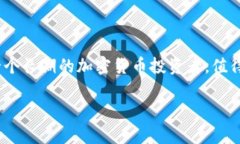 狗狗币（Dogecoin）是一种基于区块链的加密货币，