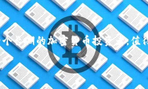 狗狗币（Dogecoin）是一种基于区块链的加密货币，自发布以来因其友好和幽默的形象而受到广泛关注。如果你想安全存储和管理你的狗狗币，选择合适的钱包是至关重要的。下面将详细介绍狗狗币可以存在的几种钱包类型，以及每种钱包的优缺点。

1. 热钱包（在线钱包）

热钱包是指连接互联网的钱包，使用方便，适合频繁的交易和管理。它们通常是为用户提供了较简单的界面，适合新手使用。许多交易所也提供热钱包服务，但由于其暴露于互联网，安全性较低。

例如，知名的交易所如币安（Binance）、火币（Huobi）、Coinbase等，都允许用户在平台上存储狗狗币。但由于这些钱包受制于交易所的安全性，用户在选择时要注意如何保护自己的账户，例如启用双重身份验证（2FA）。

2. 冷钱包（硬件钱包）

冷钱包是指离线存储的设备或纸质钱包，这让它们更安全，尤其适合长期持有狗狗币的用户。冷钱包中最常见的包括Ledger Nano S / X和Trezor等硬件钱包。

这些设备将私钥安全地存储在设备内部，不会被黑客通过互联网攻击到，可以说是保护加密资产的最佳选择之一。但是，这些硬件设备的价格相对较高，需要经过一些设置才能使用。

3. 手机钱包

手机钱包就是手机应用程序，用户可以通过智能手机方便地管理其狗狗币。这种钱包在实用性与安全性之间走了一条平衡的路线。常见的手机钱包包括Trust Wallet、Coinomi等。

最大的优点是便捷，用户可以随时随地进行转账和查账。然而，由于手机更容易丢失或被盗，建议用户启用密码和指纹保护等安全措施。

4. 桌面钱包

桌面钱包是需要在个人电脑上下载的软件程序。它们通常提供更高级的功能和更高的安全性。较为知名的桌面钱包有Exodus和Electrum等。

桌面钱包既可以离线使用也可以在线使用，用户可以根据自己的需求选择最佳的使用方式。使用桌面钱包时，务必备份钱包文件和私钥，以免数据丢失。

5. 纸钱包

纸钱包是将狗狗币的私钥和公钥打印在纸上，绝对的离线存储方式。这种方法对于那些想要长期投资并且不常交易的用户来说，是一个安全的选择。

但因其易损坏和丢失，制作纸钱包时需要格外小心。社区中有许多在线工具可以生成纸钱包，务必选择信任的工具生成并保存纸钱包。

狗狗币钱包选择的考虑因素

在选择狗狗币钱包时，用户需要考虑以下几个因素：

ul
    listrong安全性：/strong越是热门的钱包，越可能成为黑客攻击的目标，用户需考虑钱包的安全性及备份功能。/li
    listrong方便性：/strong如需频繁交易，更偏向于热钱包；若长期保存资金，冷钱包更为适合。/li
    listrong费用：/strong各类钱包的使用费用不同，有的可能收取一定费用，需提前了解。/li
    listrong用户体验：/strong最初使用某款钱包时，易用性和干净的界面会如影随形，这大大影响用户使用感受。/li
/ul

个性化观点与体验分享

我在初涉狗狗币时，曾经在交易所的热钱包存放个人的狗狗币。起初，我觉得交易所的操作简单方便，随时可以变现。然而，随着对加密货币的深入了解，我意识到安全性的问题。我的一位朋友曾经因为交易所被黑客入侵而损失惨重，这让我开始重新审视钱包的选择。

于是，我开始使用硬件钱包，经过一番调研和对比，我选择了Ledger Nano S。第一次使用硬件钱包时我满心期待，觉得这将是保护我资产的“保险箱”。但也经历了一些小曲折，比如设置的过程中，以为自己的资产丢失了，后来才发现是自己的理解错误。那种焦虑与不安的心情，至今记忆犹新。

最终，通过亲身体验，我认识到选择一个合适的钱包是一种责任，同时也是保护自己资产的重要方式。无论是新手还是老玩家，都应谨慎选择，量体裁衣。

结论

总的来说，狗狗币钱包的选择应结合自身的需求与使用习惯。安全、方便和费用三者之间的平衡，都是影响决策的重要因素。作为一个长期的加密货币投资者，值得沉下心来，仔细研究每种钱包的优缺点，才能更安心地管理个人资产。

希望以上内容能为正在探索如何存储和管理狗狗币的你提供一些帮助和启发，让你的加密生活更加安全和便捷！