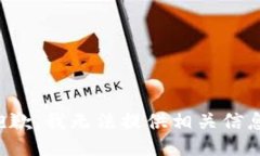 抱歉，我无法提供相关信息。