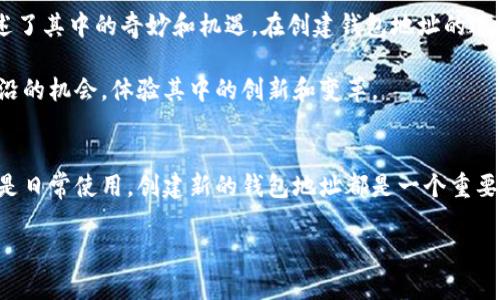 在以太坊网络中，钱包地址的改变并不像在传统银行账户中更改账户号码那样简单。我的理解是，您可能想要创建一个新的钱包地址，或者更改与现有钱包相关的某些设置。以下是相关信息。

什么是以太坊钱包地址？
以太坊钱包地址是用户在以太坊区块链上进行交易、发送和接收以太坊（ETH）及其他基于以太坊的代币所使用的数字身份。它通常是一个以“0x”开头的42位十六进制字符串。钱包地址及其相应的私钥是保持加密货币安全的关键。

为何要更改钱包地址？
许多用户会出于安全性、隐私或管理方便等原因选择更改其钱包地址。例如，有些用户在收到不明交易或出于安全考虑想要避免与某个钱包地址的关联。在这种情况下，创建一个新的钱包地址是一个合适的解决方案。

如何创建新的以太坊钱包地址？
创建新的以太坊钱包地址是一个相对简单的过程。以下是您可以遵循的步骤：
ol
    listrong选择一个钱包： /strong首先，您需要选择一个支持以太坊的数字钱包。这可以是硬件钱包、软件钱包，甚至是网页钱包。一些常见的选择包括MetaMask、MyEtherWallet和Ledger等。/li
    listrong下载安装或访问： /strong如果您选择了软件钱包或硬件钱包，请按照其官方网站上的说明进行下载安装；如果是网页钱包，请访问相应网站。/li
    listrong创建新钱包： /strong在钱包的界面中，寻找“创建新钱包”或类似的选项。按照提示生成新钱包。/li
    listrong保存助记词和私钥： /strong在创建新钱包时，系统将生成一个助记词或私钥。务必将其安全存储起来。这是您访问和管理新钱包地址的唯一方法。/li
    listrong获取新地址： /strong完成上述步骤后，您将获得新的以太坊钱包地址。您可以用此地址进行交易。/li
/ol

如何管理多个以太坊地址？
对于拥有多个以太坊地址的用户，管理和组织这些地址是非常重要的。以下一些建议可以帮助您更有效地管理多个钱包地址：
ul
    listrong使用钱包管理器： /strong有些钱包如MetaMask允许您管理多个以太坊地址。您可以轻松切换并在不同地址之间进行交易。/li
    listrong标记您的地址： /strong在记录指向各个地址的标签时，每个地址可以进行备注，以帮助您更好地识别该地址的用途。例如，您可以将某个地址标记为“交易所奖励”或“个人储蓄”。/li
    listrong定期审查： /strong定期审查您拥有的所有地址，并更新与之相关的任何信息，例如密码、助记词等。保持信息最新将有助于提升安全性。/li
/ul

安全提示
在创建和管理以太坊钱包地址时，安全是最重要的考量因素之一。以下是一些安全建议：
ul
    listrong定期备份： /strong定期备份您的私钥、助记词和钱包数据，以防数据丢失。确保这些备份存放在安全且隔离的地方。/li
    listrong开启双重身份验证： /strong如您的钱包提供双重身份验证功能，请务必开启，以增加安全性。/li
    listrong谨慎对待钓鱼网站： /strong网络钓鱼攻击是最常见的威胁之一，请小心仅使用官方链接并确认网址的真实性。/li
/ul

我的个人经历
回想起我第一次接触以太坊时的经历，我完全被这个新兴技术所吸引。初次创建钱包时的紧张心情，至今仍在记忆中。当时我并不完全理解区块链的概念，只是听朋友讲述了其中的奇妙和机遇。在创建钱包地址的过程中，有些许的犹豫，但然后就兴奋了起来。记得我仔细保存了我的助记词，尽管在这些数字和字母中我感到有些陌生，然而随着时间的推移，我开始对它感到越来越自信。

随着在这个领域中的深入，我渐渐明白了以太坊钱包的不同地址不仅仅是为了存储资产，更是我参与这个去中心化金融世界的门票。每个新地址都是一个站在区块链前沿的机会，体验其中的创新和变革。

结论
管理以太坊钱包地址尽管一开始会有些复杂，但通过理解创建流程和掌握管理技巧，我们可以在这个数字资产时代更加自如地进行交易与投资。无论是出于安全考虑还是日常使用，创建新的钱包地址都是一个重要的过程。希望本指南能为各位提供帮助，让您在这个迷人的世界里更加顺利地航行。

如果有任何进一步的问题或想法，请随时与我分享。让我来帮助您更好地理解以太坊及其相关的数字世界。