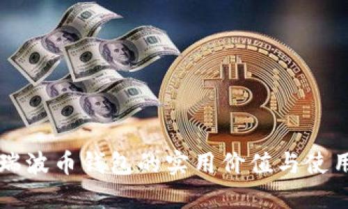 开源瑞波币钱包的实用价值与使用指南