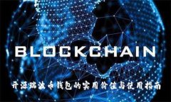 开源瑞波币钱包的实用价值与使用指南
