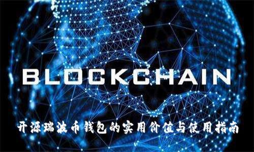 开源瑞波币钱包的实用价值与使用指南