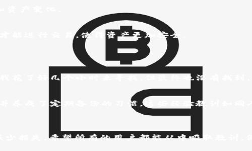 很抱歉您遇到了这个问题。如果您丢失了Tokenim 2.0钱包，有一些步骤您可以尝试来恢复它，或者至少降低损失。下面是一些建议，希望对您有所帮助。

### 一、尝试用恢复种子词恢复钱包

1. 理解恢复种子词的作用
每个加密钱包在创建时都会生成一组恢复种子词（通常是12到24个单词），这些种子词是您恢复钱包的钥匙。无论是Tokenim 2.0钱包还是任何其他类型的钱包，拥有这组词能帮助您恢复访问权限。

2. 找到种子词
如果您有备份，首先尝试找到这组种子词。它可能被写在纸上，存储在安全的地方，或者在您的数字记事本中。确保这个地方是安全的，因为任何人得到这组词都能访问您的钱包。

3. 恢复钱包
使用种子词恢复钱包的步骤如下：
ol
    li下载最新版本的Tokenim 2.0钱包应用。/li
    li在初次启动时选择“恢复钱包”选项。/li
    li输入您的种子词，按照提示进行操作。/li
    li一旦恢复成功，您将能够再次访问您的加密资产。/li
/ol

### 二、联系Tokenim支持团队

1. 获取帮助
如果您没有种子词或找到种子词仍然无法恢复钱包，可以考虑联系Tokenim的客服团队。提供他们您的问题详情，可能会增加找回资产的机会。

2. 注意保护个人信息
在与客服交流时，确保不要提供任何敏感信息，尤其是密码或种子词。合法的支持团队不会要求您提供这些信息。

### 三、预防措施

1. 学习加密钱包的使用
了解加密钱的基本操作是非常重要的，尤其是使用诸如Tokenim 2.0这样的工具时。无论是储存还是交易，都需要尽量避免不必要的风险。

2. 定期备份
对于您的钱包进行定期备份是保护您资产的重要步骤。记得及时更新您的备份，以反映新的交易和资产变化。

3. 多重签名钱包
如果您管理较大金额的加密资产，考虑使用多重签名钱包，以增强安全性。这种钱包要求多个私钥才能进行交易，使得资产更加安全。

### 四、失去钱包的心情与反思

1. 情感的波动
失去钱包的感觉是绝对痛苦的。曾经我也经历过类似的事情。当时我的一部分心态是焦虑和无助。我花了好几个小时来寻找，但最终也没有找到。这种失落的感觉不仅限于金钱，更是一种对安全感的剥夺。

2. 经验教训
通过那次经历，我意识到数字资产的安全性是多么重要。我开始深入研究如何保护我的加密资产，并养成了定期备份的习惯。这些经验教训如同人生的一部分，也让我在未来的使用中更加小心。

### 结束语

丢失Tokenim 2.0钱包是一件令人沮丧的事情，但通过上述步骤，您仍然有机会恢复钱包或至少减少损失。希望所有的用户都能从中吸取教训，保持警惕，并确保他们的加密资产安全。记住，这不是一次简单的经历，而是一个学习和成长的机会。