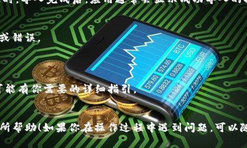 导入Tokenim（或其他类似的应用）通常涉及到几个步骤。以下是一个简要的指南，帮助你理解如何导入Tokenim。然而，由于你并没有说明具体的上下文，比如使用的设备和操作系统，下面的步骤是通用的，可以根据你的情况做相应的调整。

### 导入Tokenim的步骤

1. 下载Tokenim应用
首先，确保你已经从官方网站或应用商店（如Google Play或Apple App Store）下载并安装了Tokenim。确保使用可靠的来源下载，避免安全风险。

2. 创建账户或登录
安装完成后，打开Tokenim应用。如果你是首次使用，可能需要创建一个新账户。如果你已经有账户，只需要输入你的登录信息进行登录。

3. 导入数据
在应用中，寻找“导入”或“导入数据”的选项。这通常位于设置或账户管理相关的菜单中。在这个步骤中，你可能需要选择文件类型，比如CSV、Excel等，具体取决于Tokenim所支持的格式。

4. 选择文件来源
你可以选择从本地设备导入数据，或是从云存储（如Google Drive、Dropbox等）中导入。如果数据在地方存储中，请确保路径正确。如果在云端，确保应用有权限访问。

5. 确认导入设置
在导入过程中，应用可能会要求你确认一些设置，比如数据字段匹配等。这一步是确保数据正确导入的关键，请仔细核对，以避免数据错位或丢失。

6. 完成导入
确认无误后，点击“导入”或相关按钮，开始导入过程。在这一过程中，耐心等待，尤其是数据量较大时。导入完成后，应用通常会显示成功导入的提示。

7. 检查数据完整性
最后，导入完成后，建议你检查一下数据的完整性和准确性。确保所有数据都正确归类，没有丢失或错误。

### 小建议
- **备份数据**：在进行数据导入之前，最好备份现有的数据，以防止意外情况导致数据丢失。
- **阅读文档**：如果在使用中遇到任何困难，可以查阅Tokenim的用户手册或支持文档，那里可能有你需要的详细指引。

### 结论
导入Tokenim的过程一般来说比较简单，只需遵循上述步骤即可顺利完成。希望这些信息对你有所帮助！如果你在操作过程中遇到问题，可以随时寻求专业的技术支持。
