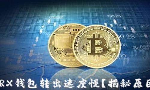 
Tokenim中TRX钱包转出速度慢？揭秘原因及解决方案