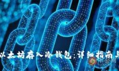 如何安全地将以太坊存入冷钱包：详细指南与个