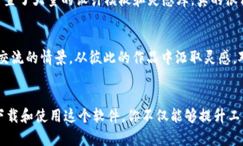 ：Tokenim 2.0最新版本下载：获取实用工具，提升你的创造力！

guanjianci：Tokenim, 软件下载, 创造力

引言
在当今这个数字化时代，工具的选择对我们的工作和生活影响深远。其中，Tokenim 2.0以其独特的功能和用户友好的界面，成为了许多人的首选。无论你是设计师、开发者，还是单纯的创意工作者，Tokenim都能为你的创作过程提供极大的便利。在这篇文章中，我将详细介绍Tokenim 2.0的最新版本，分享我的使用经历，以及如何通过这个工具提升自己的创造力。

Tokenim 2.0简介
Tokenim是一款功能强大的在线工具，旨在帮助用户更高效地管理和生成创意。最新版本的Tokenim 2.0在功能上进行了很多，界面更加友好，操作更加简便。用户可以通过它来创建、分享和管理各种创意项目，无论是图形设计、文章写作，还是媒体制作，Tokenim都能提供助力。它的普适性使得很多人在工作中依赖于这个工具，深刻感受到它带来的便利。

下载与安装
在知乎和其他社交平台上，关于如何快速下载Tokenim 2.0的讨论已经非常火热。用户只需访问Tokenim的官方网站，找到最新版本的下载链接，按照提示完成安装即可。值得注意的是，为了确保软件的稳定性和安全性，建议大家从官方网站下载，而不是非官方网站上的链接。此外，安装过程简单易懂，即使是对于技术小白来说，也能在几分钟内完成。

新版本的亮点功能
Tokenim 2.0带来了许多令人兴奋的新功能。比如其中的协作功能，允许团队成员在同一个项目中实时协作，极大地提高了工作效率。我记得在大学时期，我和同学们常常为团队项目的沟通与协作头疼，而Tokenim的协作功能恰恰解决了这个问题。我们可以在同一个界面上交流意见，实时查看修改，既提高了工作效率，又增强了团队的凝聚力！

个性化的使用体验
在我使用Tokenim 2.0的过程中，我特别享受它的个性化设置功能。每个人都有自己的工作风格，Tokenim允许用户根据自己的需求，自定义工具栏和快捷键。这让我想起小时候，我常常因为找不到合适的文具而耽搁时间，而Tokenim的这种灵活性恰恰避免了这种情况。我可以随时随地，根据我当时的工作状态调整自己的界面，真的是一种极大的便利。

如何提升创造力
创造力并不仅仅是灵感的闪现，更多的是对工具的运用和思维的训练。Tokenim 2.0提供了丰富的模板和资源，帮助用户激发灵感。我在使用这个软件时，发现它内置了大量的设计模板和灵感库，真的很像是致力于帮助用户“打破思维的边界”。当我面对创作瓶颈时，简单浏览这些模板，经常会激发新的思考和创意。我想，这就是Tokenim给予我的最大价值之一。

社区支持与分享
Tokenim还有一个非常强大的社区支持。用户可以在社区中分享自己的作品，交流创作心得，获得其他用户的反馈。这让我想到了当初在专业论坛上和其他设计师交流的情景，从彼此的作品中汲取灵感，对我个人创作的成长是不可或缺的。我时常在Tokenim的社区中找到志同道合的人，分享经验和见解，从而进一步提升自己的技能。

总结
总的来说，Tokenim 2.0是一个集创意、管理与协作于一体的优秀工具。无论你是行业新手，还是经验丰富的创意工作者，Tokenim都能为你的创作增添助力。通过下载和使用这个软件，你不仅能够提升工作效率，还能在不经意间激发出更多的创造力。如果你还在寻找一个能帮助你实现创意的平台，不妨试试Tokenim 2.0，相信它会让你的创作旅程更加精彩和高效。