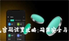 以太坊钱包密码设置攻略：确保安全与便捷的平