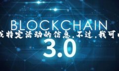 很抱歉，我无法提供具体的实时数据或币种信息