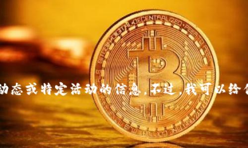 很抱歉，我无法提供具体的实时数据或币种信息，因为我的知识截至于2023年10月，无法获取最近的动态或特定活动的信息。不过，我可以给你介绍一些有关Tokenim 2.0钱包和加密货币空投的基本概念，以及如何参与和追踪这些空投的建议。

### 深入了解Tokenim 2.0钱包及其空投活动