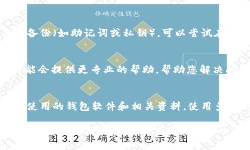 如果您在使用 Tokenim 导入钱包时发现币没有了，可能是由以下原因引起的。下面我们将逐一分析可能的情况，并提供相应的解决方案。请根据您的具体情况选择适合的方式进行处理。

1. 确认导入方式是否正确
首先，请确认您导入钱包的方式是否正确。导入数字货币钱包时，通常需要输入助记词、私钥或密钥文件。请确保您使用的是正确的信息，且未有输入错误。

2. 检查网络状态
网络连接不稳定可能会影响您钱包的查询。如果您的网络不佳，建议您尝试切换到更稳定的网络环境，并重新加载钱包进行查看。

3. 查看币种是否被支持
不是所有的钱包都支持所有的币种。请确认您导入的钱包支持您持有的币种。您可以查看 Tokenim 的官方文档或网站以获取支持币种的最新列表。

4. 核实区块链状态
请检查相关币种的区块链网络状态，是否存在网络拥堵或其他问题，这可能导致您无法及时查看到余额。可以通过相关区块链浏览器进行查询。

5. 备份与恢复
如果您仍然找不到您的币，有可能是导入的钱包出现了问题。若您有相关的备份（如助记词或私钥），可以尝试在其他钱包软件中恢复，以查看是否能够找回您的资产。

6. 联系支持团队
如果以上方法都未能解决问题，建议您联系 Tokenim 的客服支持。他们可能会提供更专业的帮助，帮助您解决问题。

7. 防范再次发生
为了避免将来再出现这种情况，建议您做好资产的备份工作，并定期更新您使用的钱包软件和相关资料。使用多种形式的存储方式（例如纸质备份、硬件钱包等），以降低风险。

总之，数字货币的使用虽然方便，但在操作时一定要格外注意安全和准确性。如果有任何疑问，及时求助专业人士，将能有效减少风险。