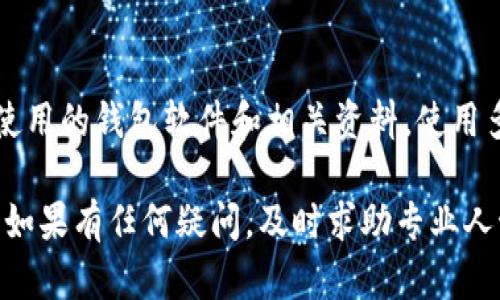如果您在使用 Tokenim 导入钱包时发现币没有了，可能是由以下原因引起的。下面我们将逐一分析可能的情况，并提供相应的解决方案。请根据您的具体情况选择适合的方式进行处理。

1. 确认导入方式是否正确
首先，请确认您导入钱包的方式是否正确。导入数字货币钱包时，通常需要输入助记词、私钥或密钥文件。请确保您使用的是正确的信息，且未有输入错误。

2. 检查网络状态
网络连接不稳定可能会影响您钱包的查询。如果您的网络不佳，建议您尝试切换到更稳定的网络环境，并重新加载钱包进行查看。

3. 查看币种是否被支持
不是所有的钱包都支持所有的币种。请确认您导入的钱包支持您持有的币种。您可以查看 Tokenim 的官方文档或网站以获取支持币种的最新列表。

4. 核实区块链状态
请检查相关币种的区块链网络状态，是否存在网络拥堵或其他问题，这可能导致您无法及时查看到余额。可以通过相关区块链浏览器进行查询。

5. 备份与恢复
如果您仍然找不到您的币，有可能是导入的钱包出现了问题。若您有相关的备份（如助记词或私钥），可以尝试在其他钱包软件中恢复，以查看是否能够找回您的资产。

6. 联系支持团队
如果以上方法都未能解决问题，建议您联系 Tokenim 的客服支持。他们可能会提供更专业的帮助，帮助您解决问题。

7. 防范再次发生
为了避免将来再出现这种情况，建议您做好资产的备份工作，并定期更新您使用的钱包软件和相关资料。使用多种形式的存储方式（例如纸质备份、硬件钱包等），以降低风险。

总之，数字货币的使用虽然方便，但在操作时一定要格外注意安全和准确性。如果有任何疑问，及时求助专业人士，将能有效减少风险。