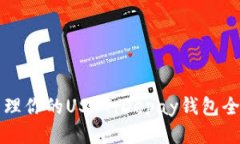 轻松管理你的USDT：Depay钱包全面指南