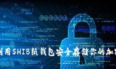 如何利用SHIB纸钱包安全存储你的加密资产