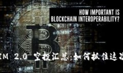TokenIM 2.0 空投汇总：如何抓住这次机遇?